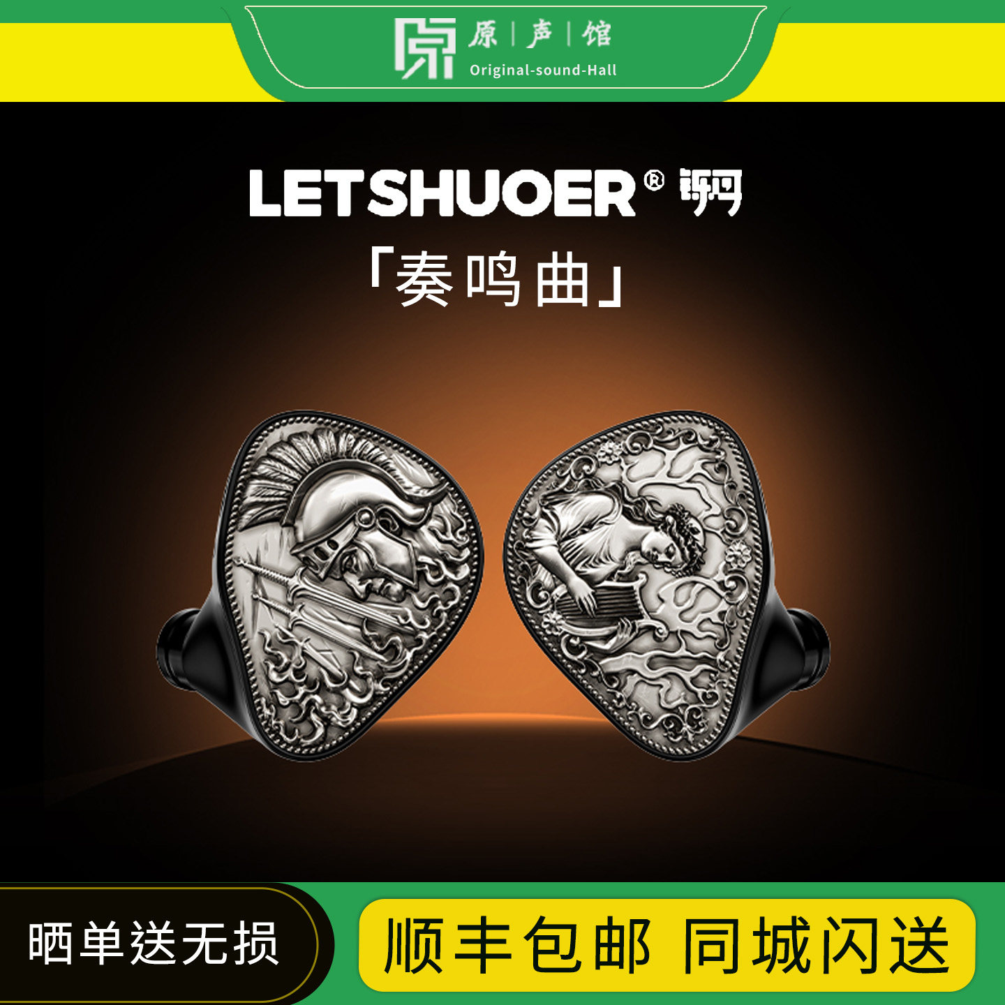 LETSHUOER铄耳 SONATA奏鸣曲耳机hifi级有线监听入耳式耳塞