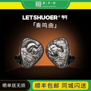 LETSHUOER铄耳 SONATA奏鸣曲耳机hifi级有线监听入耳式耳塞