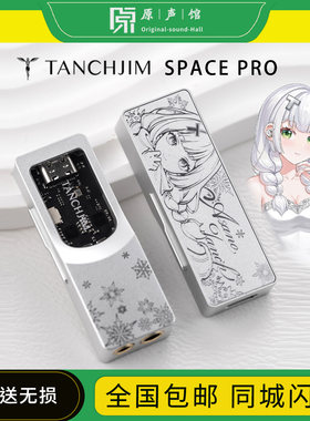 TANCHJIM天使吉米SPace Pro安卓手机小尾巴解码耳放雪之华限定版