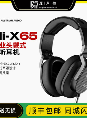 奥地利Austrian Audio Hi-X65 x60头戴式封闭式监听耳机耳放耳机