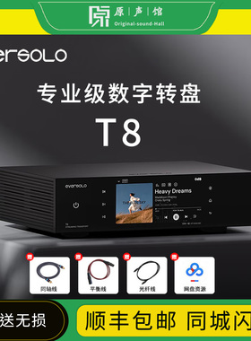 eversolo艾索洛T8 流媒体数播无损音乐串流HiFi播放器u盘功放