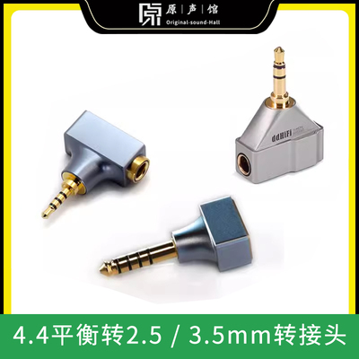 DDHIFI耳机平衡转接头