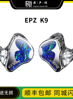 EPZ K9耳塞1动圈8动铁圈铁混合9单元入耳式有线HiFi耳机 免费定制