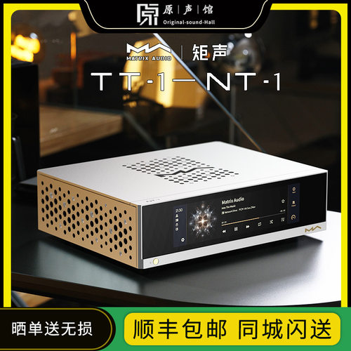 Matrix矩声TT1/NT1发烧HiFi网络流媒体高清音乐播放器转盘 数播