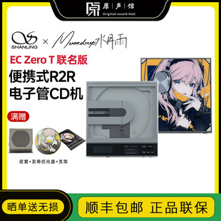 山灵 Zero T联名版 便携CD机播放机器电子管蓝牙HIFI 水月雨EC