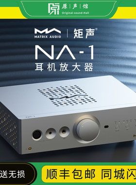 MATRIX/矩声NA-1耳机放大器桌面分体式Hi-Fi专用纯甲类