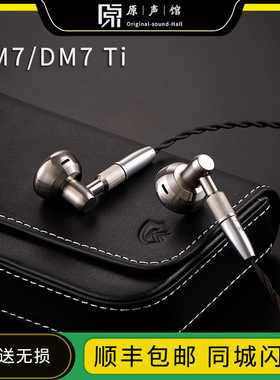 Temeprament凯声科技DM7Ti/DM7参考级平头塞HiFi发烧耳塞式耳机