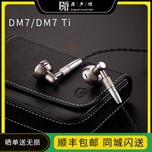 Temeprament凯声科技DM7Ti/DM7参考级平头塞HiFi发烧耳塞式耳机