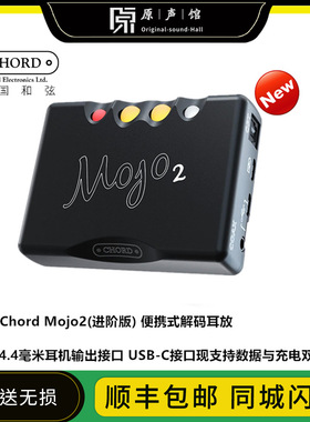 CHORD/和弦 Mojo 2便携式DSD DAC解码器 解码耳放一体 现货顺丰