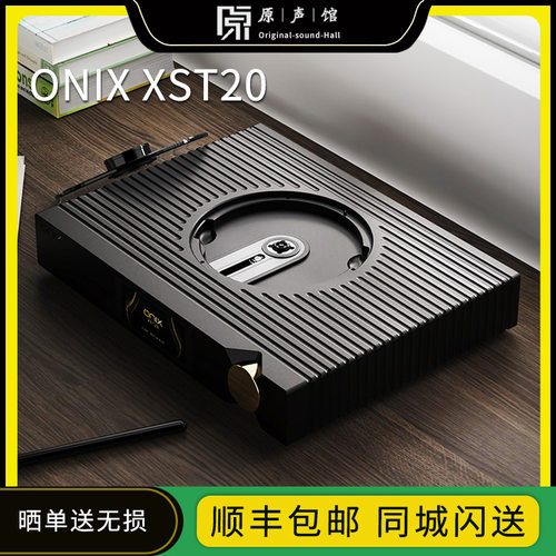 onix欧尼士 XST20台式CD机播放器数字转盘HIFI数播SACD/MQA播放机