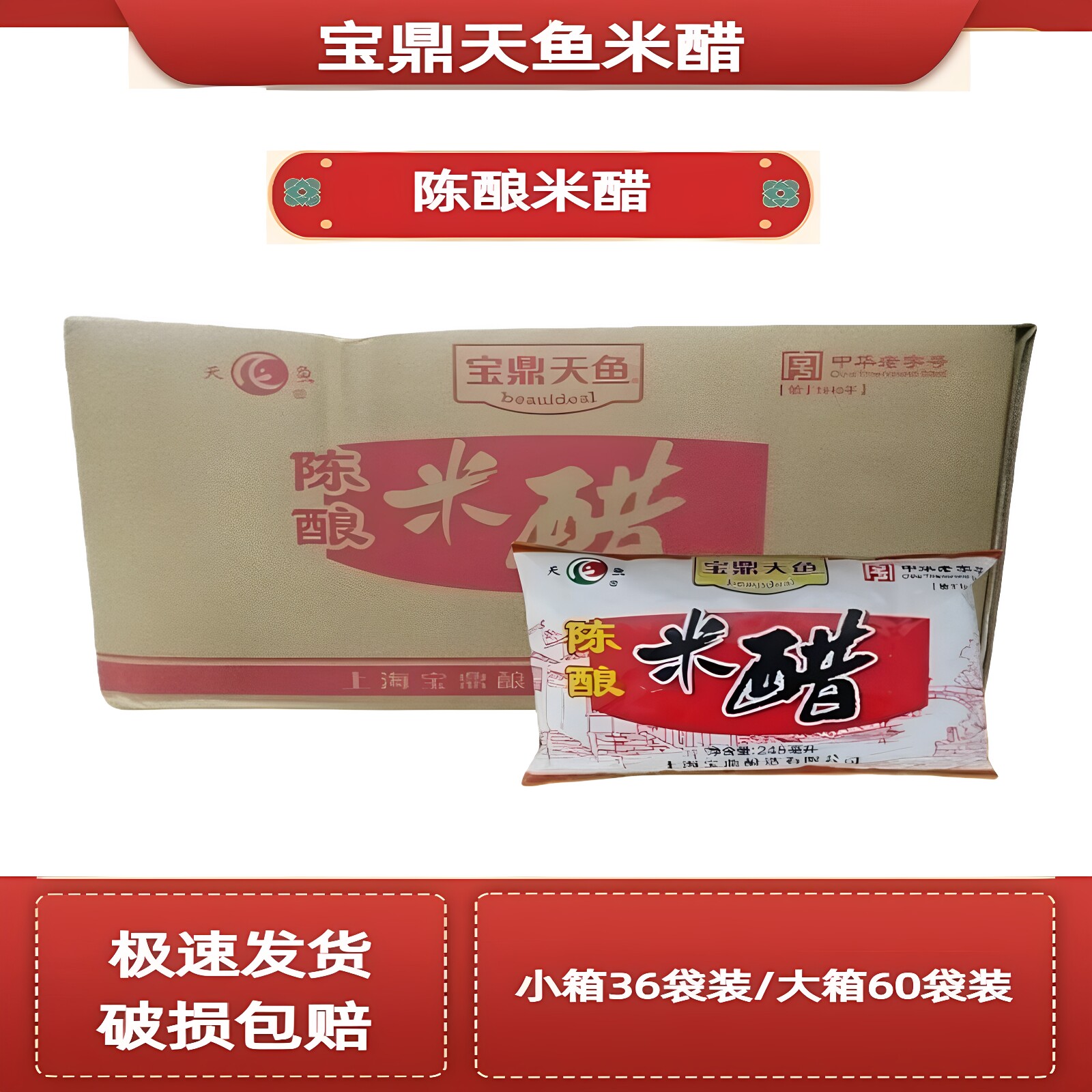 上海宝鼎天鱼陈酿米醋245ml*60袋装商用饺子醋 蘸醋江浙沪皖包邮