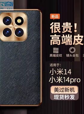 小米14壳新款金属镜头全包小米14pro十字纹保护套防摔超薄奢华素皮耐脏高端商务皮纹网红男女潮流适用