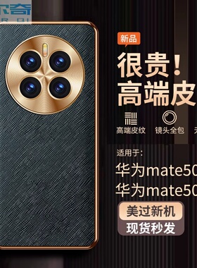 适用华为mate50手机壳新款金属镜头全包mate50pro保护套防摔超薄奢华素皮十字纹魅特高端商务mt50网红