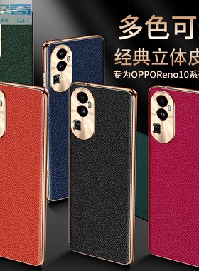 适用于oppo reno10手机壳十字纹真皮女PHW110磨砂reno10pro保护套时尚个性电镀金边reno10pro+金属护镜