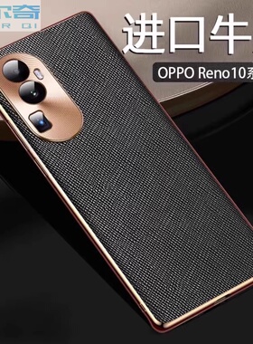 适用oppo reno10手机壳新款Reno10pro奢华真皮十字纹reno10pro+保护套金属镜头全包防摔por女男简约高档十字