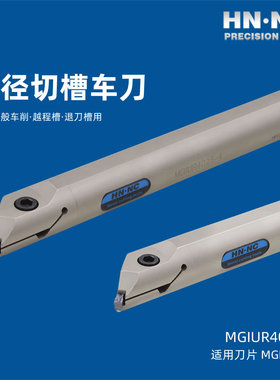 海纳MGIUR3520-2内径切槽车刀杆45度切槽退刀槽数控刀具MGMN刀片