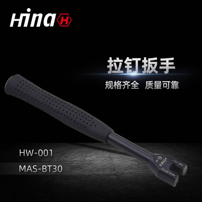 海纳HW-001高品质拉钉扳手 适用于MAS-BT30数控刀柄拉钉