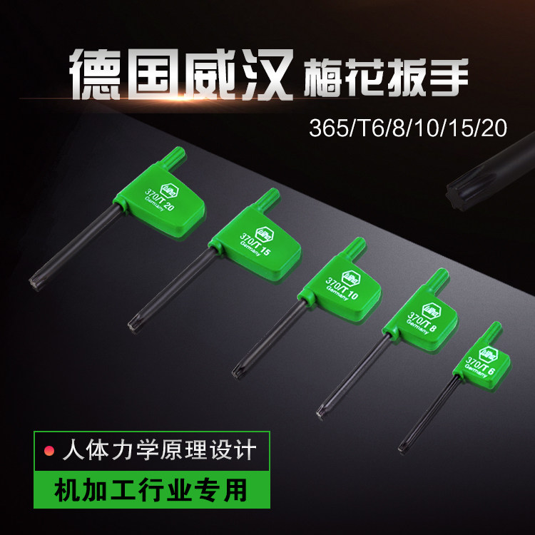 德国威汉wiha旗型星型梅花扳手370/T6/8/10/15/20数控刀具配件