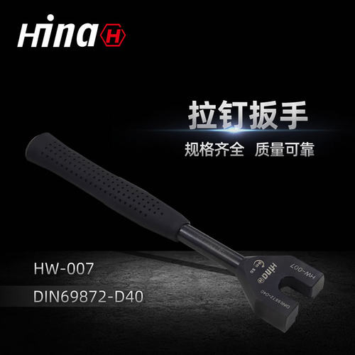 海纳HW-007高品质拉钉扳手 适用于DIN69872-D40数控刀柄拉钉