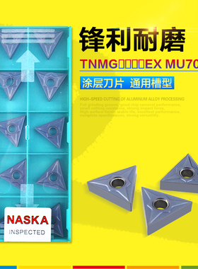 TNMG220404/08/12EX MU7025三角形硬质合金涂层刀片不锈钢车刀片