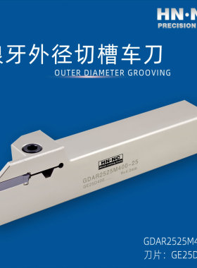 海纳GDAR2525M400外径切槽数控车刀杆狼牙切断刀杆GE22D400刀片