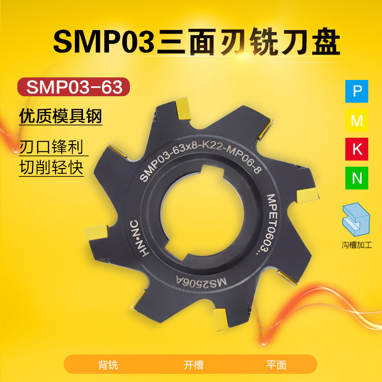 SMP03-63-K22-8/9/10/11/12/13三面刃铣刀盘侧铣开槽铣刀盘铣刀片