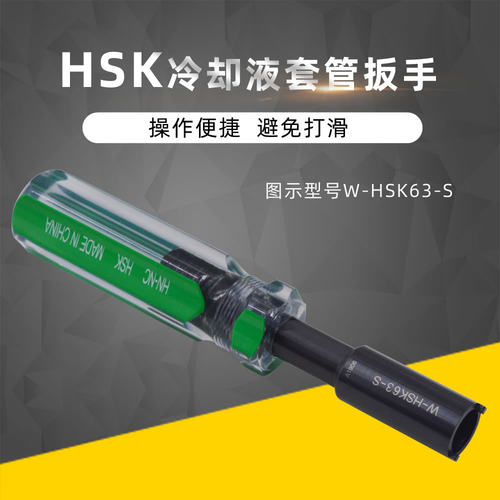 海纳W-HSK50S数控刀柄冷却液套管导管专用扳手