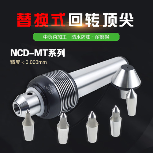 回转顶针LI-LHUN中型替换式NCD-MT.4/5中负荷精密回转CNC数控顶针