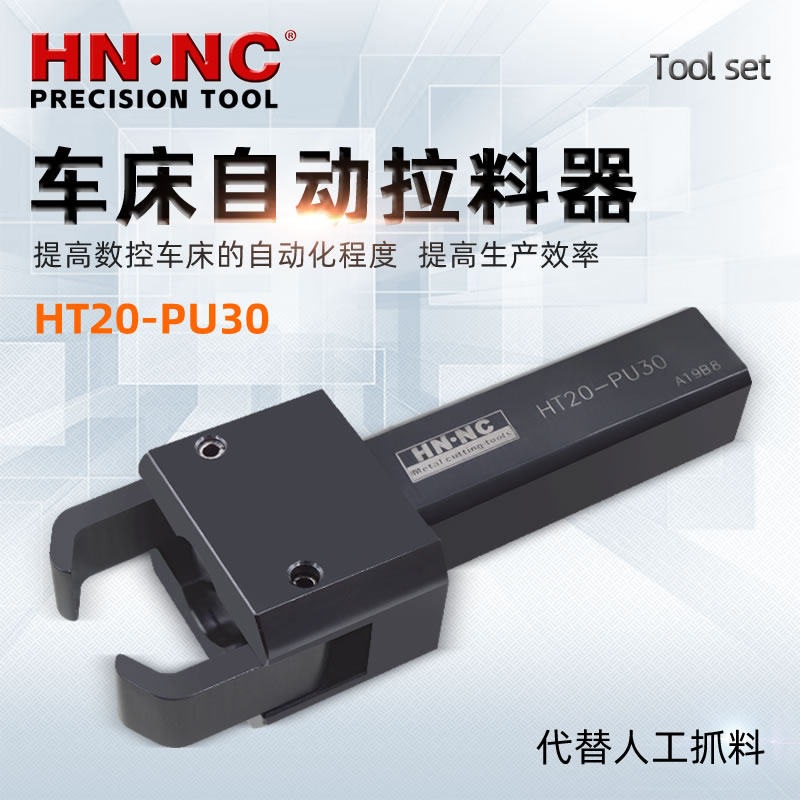 数控车拉料器CNC车床自动拉料器HT20-PU30排刀机自动拔料器送料器