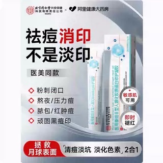 北京同仁堂祛痘印修复淡化痘印精华去痘印去黑色素沉淀去除印凝胶