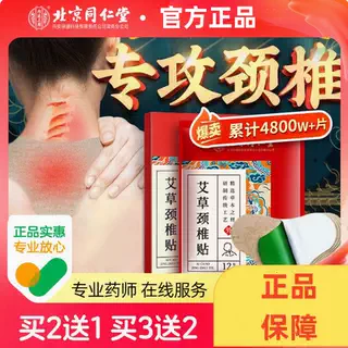 北京同仁堂内廷上用艾草颈椎贴正品肩颈非富贵包艾灸消除发热贴膏,保健用品,艾灸/艾草/艾条/艾制品,淘宝优惠券,粉丝福利购,淘宝优惠卷