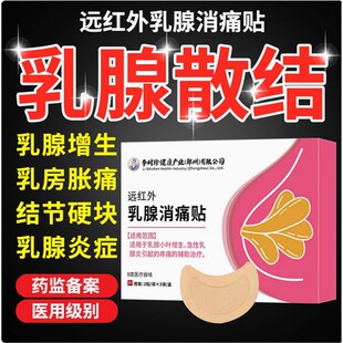 远红外乳腺贴结节散结疏通硬块囊肿消炎活血止痛贴膏药治疗理疗贴