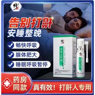 修正液体止鼾器打呼噜神器男女防呼噜消除打鼾睡觉止鼾神器喷雾
