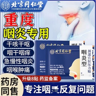 北京同仁堂内廷上用咽焱慢性咽喉炎异物感咳嗽喉咙干痒肿痛止咳贴