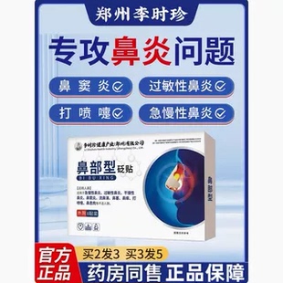 李时珍过敏性鼻干鼻塞鼻子痒急慢性鼻窦炎通气鼻炎贴官方正品