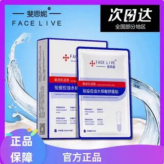 斐思妮水杨酸祛痘控油面膜淡化痘贴片面膜
