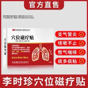 李时珍咳嗽咳喘贴急慢性支气管炎止咳平清肺化痰磁疗贴官方正品