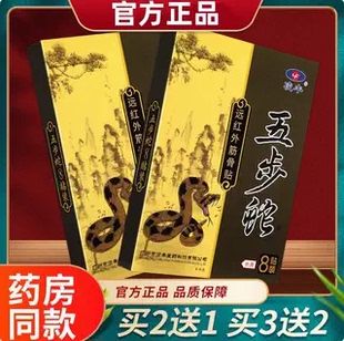 凌丰五步蛇贴膏 凌丰五步蛇远红外贴膏贴