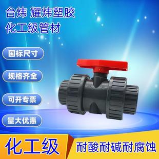 耀炜 台炜UPVC球阀 双由令球阀 化工PVC球阀 国标美标双活接球阀
