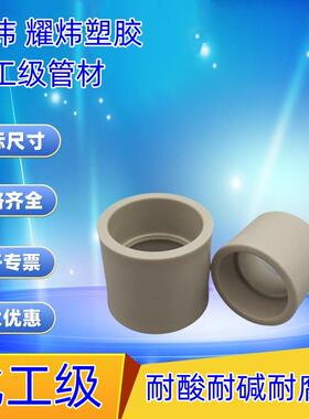 PPH直接 PP热熔直接PPH套管接头 PPH管箍 耐酸碱DN15 20 50 100