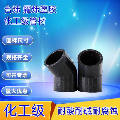 PVC弯头水管45度接头化工级弯头