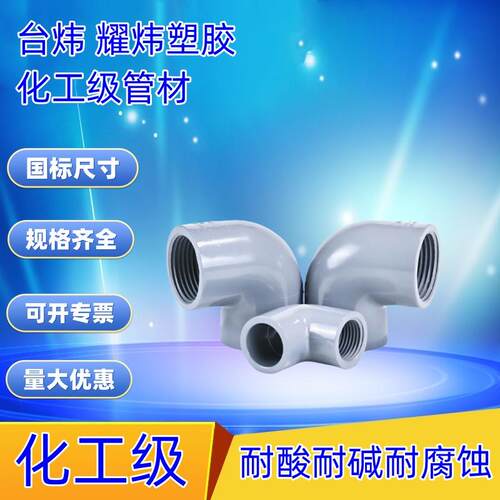 CPVC内丝弯头PVC-C内螺纹弯头