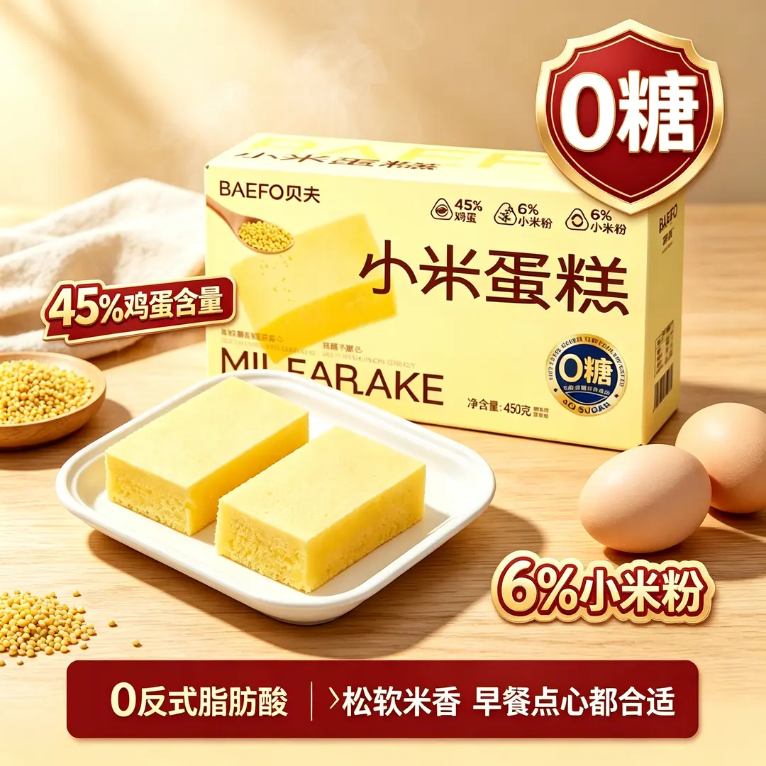 贝夫无糖小米蛋糕奶砖蛋糕点心代餐零食0糖轻负担早餐解馋小食品