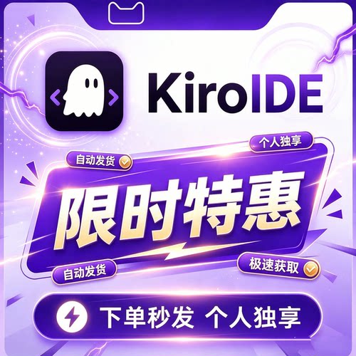 Kiro会员Kiro无限续杯独享成品Opus编程4.7 4.8代码Tab补全sonnet