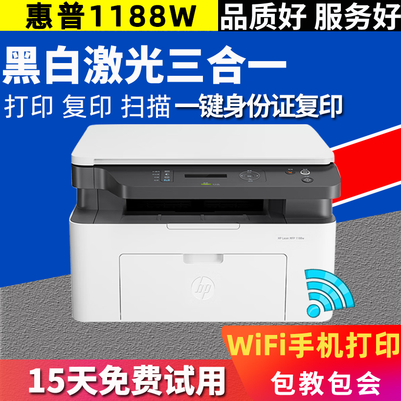 惠普HP1188W黑白激光无线手机打印复印扫描一体机家用商务小型多 办公设备/耗材/相关服务 黑白激光多功能一体机 原图主图