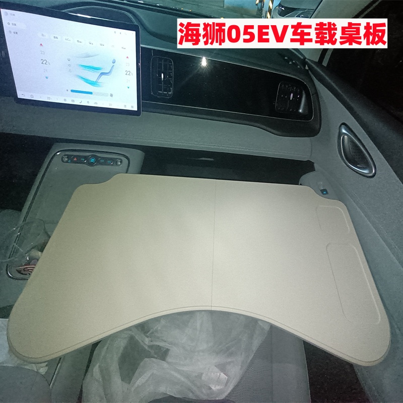 海狮05EV车载桌板海狮06车用小桌板车载折叠电脑桌餐盘汽车改装