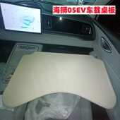 海狮05EV车载桌板海狮06车用小桌板车载折叠电脑桌餐盘汽车改装