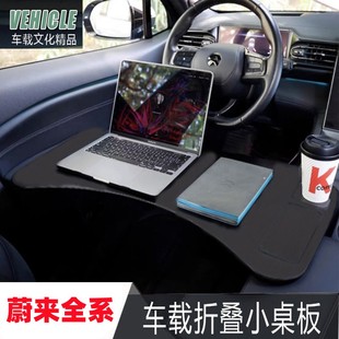 蔚来车载小桌板ES6/ES7/ES8/EC6/ET5/ET7折叠电脑桌餐盘改装配件