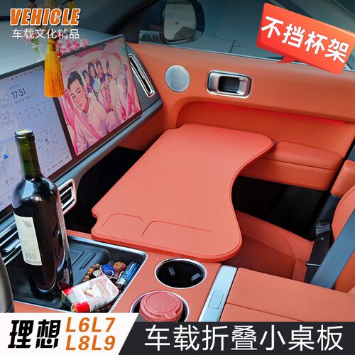 2026款理想i6小桌板L6专用车载桌板折叠电脑桌餐盘内饰改装配件