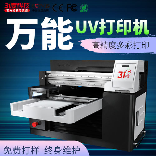 31度万能UV打印机手机壳铭牌亚克力木板pvc礼盒彩绘直喷印刷设备